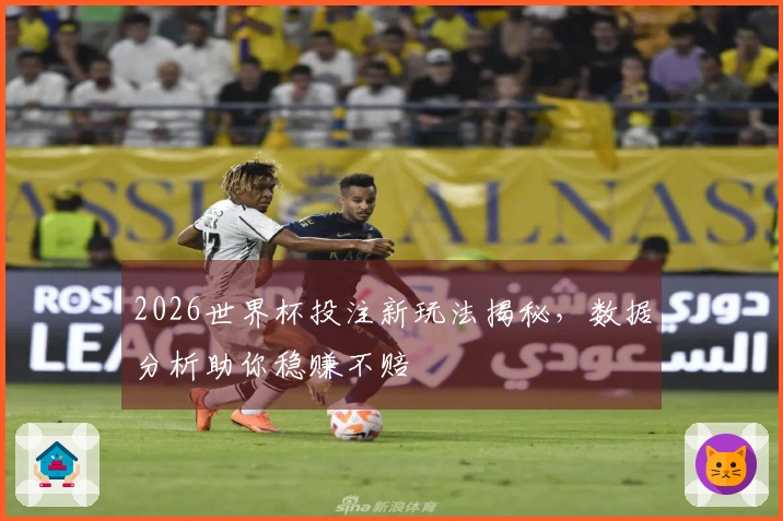 2026世界杯投注新玩法揭秘，数据分析助你稳赚不赔